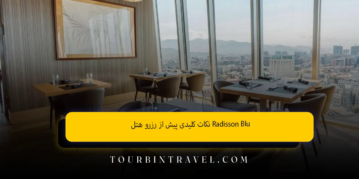 نکات کلیدی پیش از رزرو هتل Radisson Blu